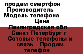 продам смартфон sony › Производитель ­ sony › Модель телефона ­ sony z1 compakt › Цена ­ 4 500 - Ленинградская обл., Санкт-Петербург г. Сотовые телефоны и связь » Продам телефон   